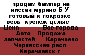 продам бампер на ниссан мурано Б/У (готовый к покраске, весь  крепеж целые) › Цена ­ 7 000 - Все города Авто » Продажа запчастей   . Карачаево-Черкесская респ.,Карачаевск г.